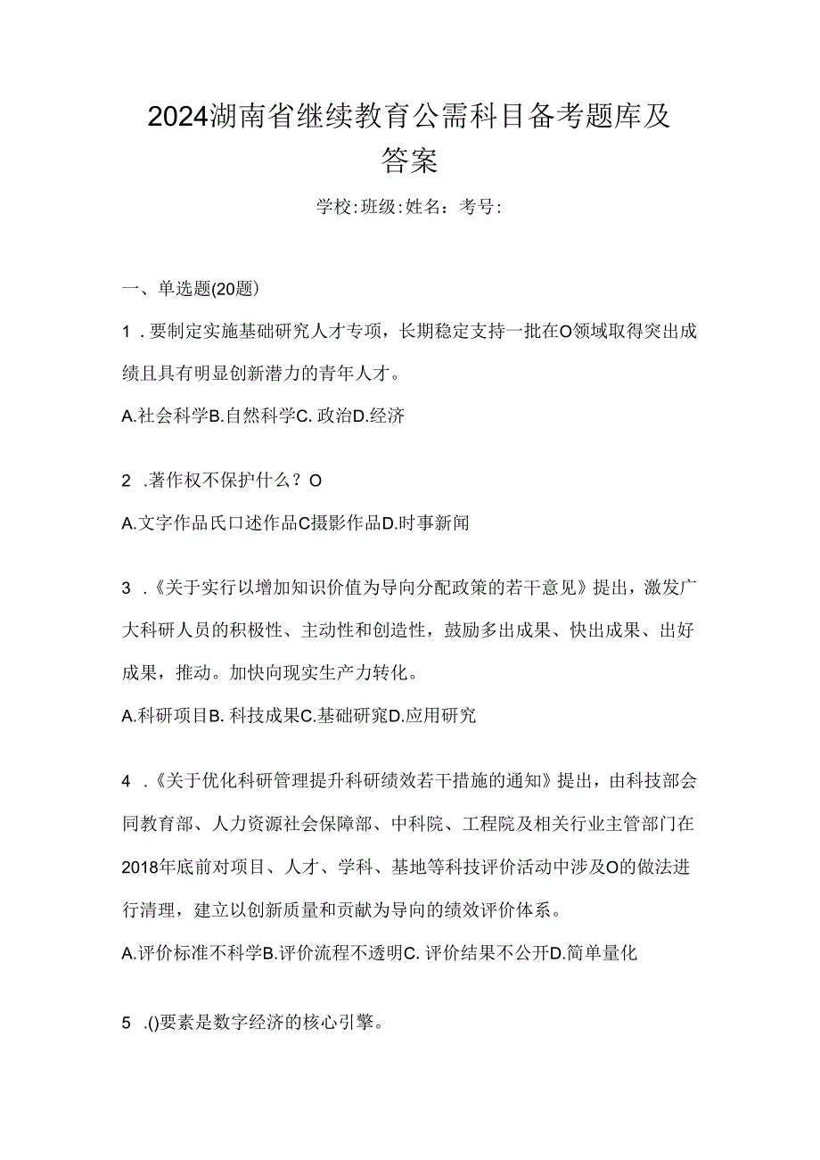 2024湖南省继续教育公需科目备考题库及答案.docx_第1页