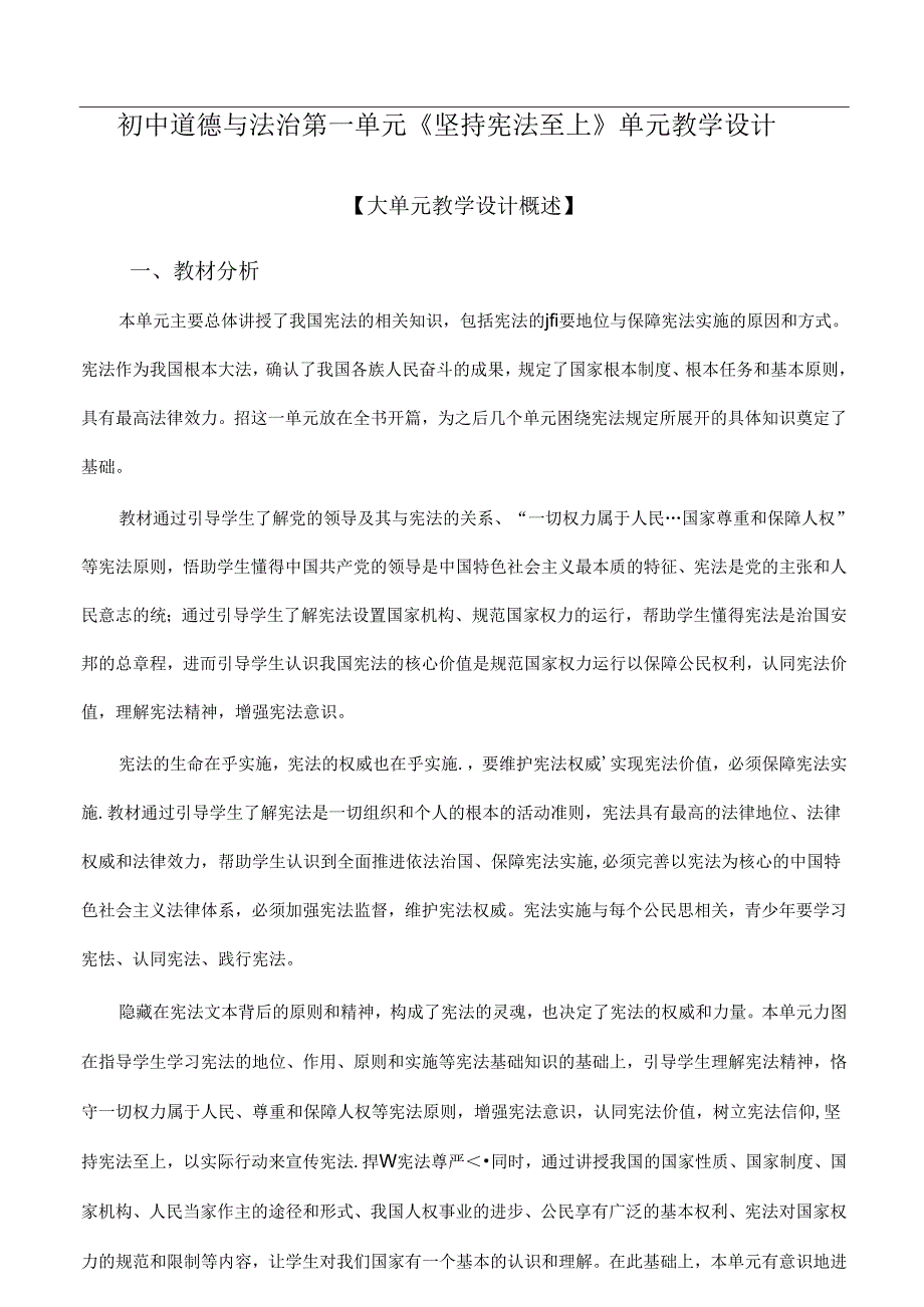 初中道德与法治第一单元《坚持宪法至上》单元教学设计（8页）.docx_第1页