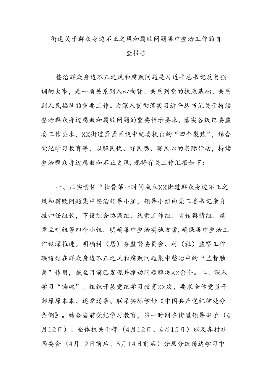 街道关于群众身边不正之风和腐败问题集中整治工作的自查报告.docx_第1页