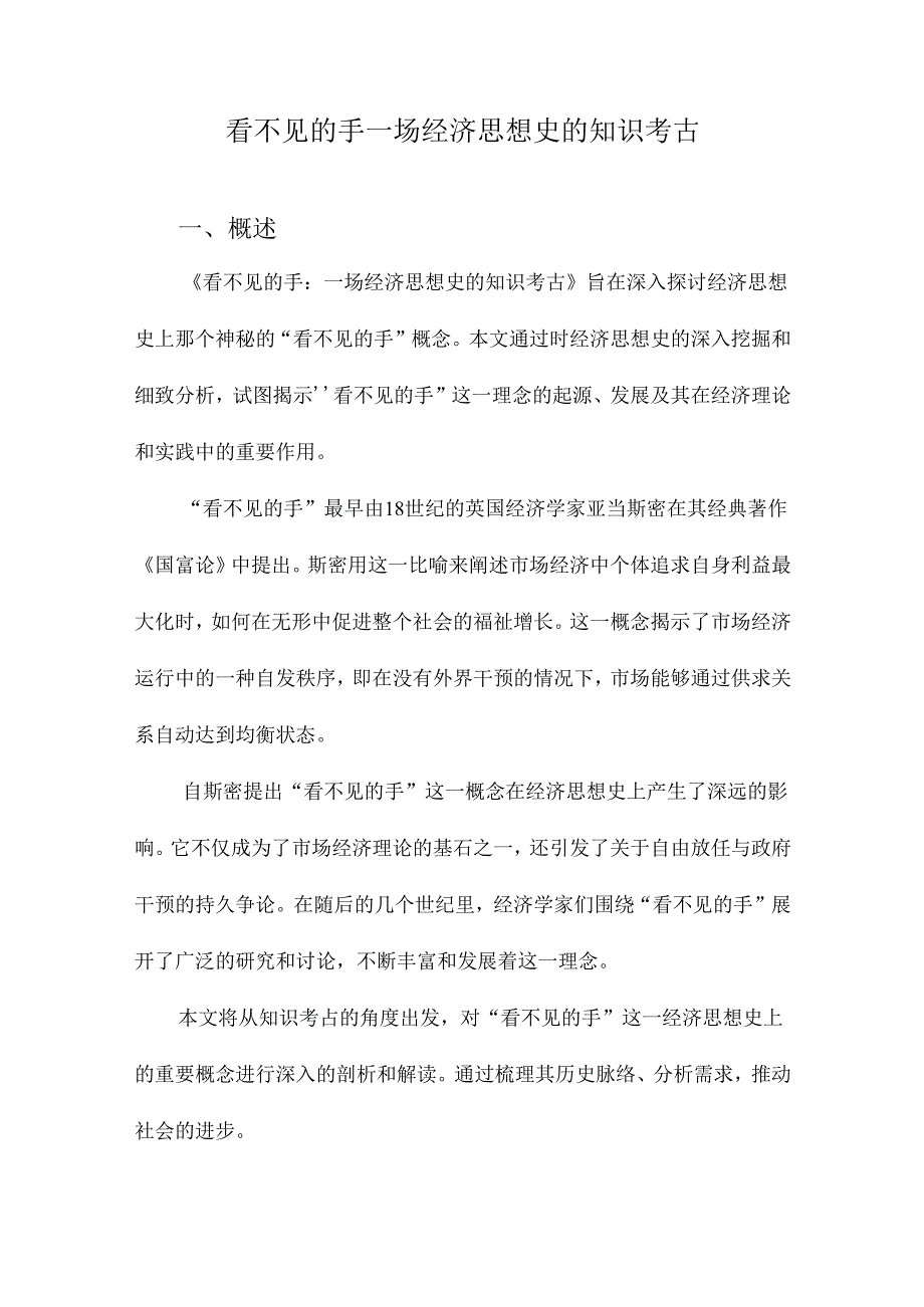 看不见的手一场经济思想史的知识考古.docx_第1页