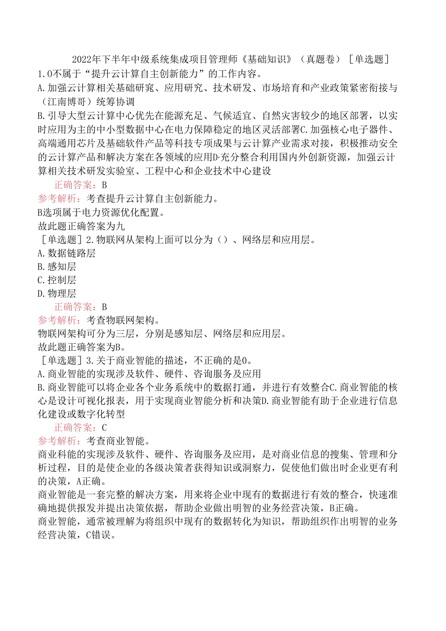 2022年下半年中级系统集成项目管理师《基础知识》（真题卷）.docx_第1页