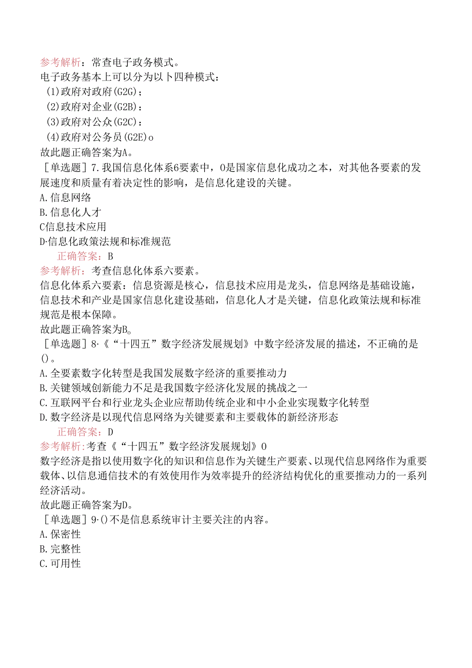 2022年下半年中级系统集成项目管理师《基础知识》（真题卷）.docx_第3页