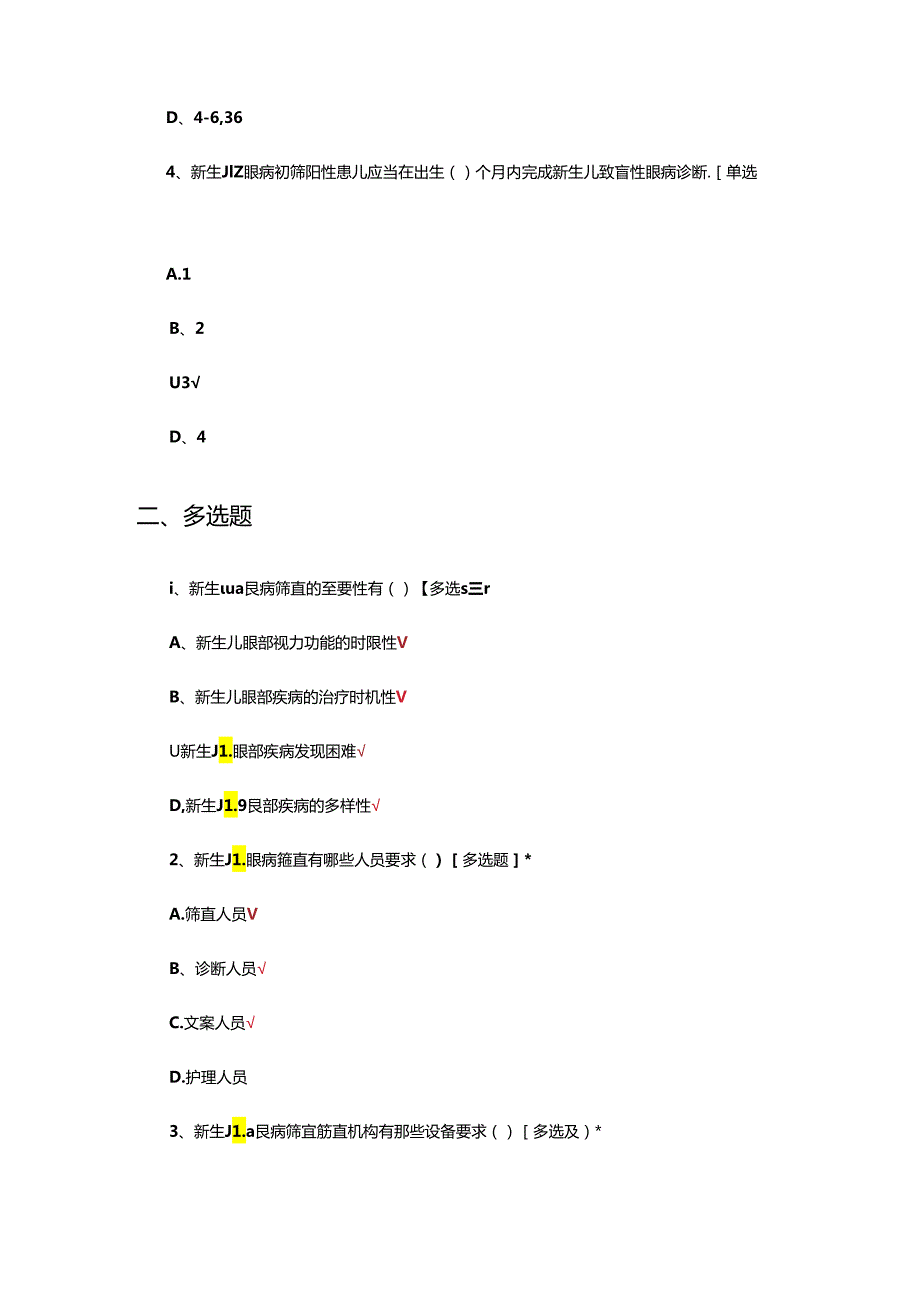 新生儿致盲性眼病筛查与诊断培训考核试题.docx_第2页