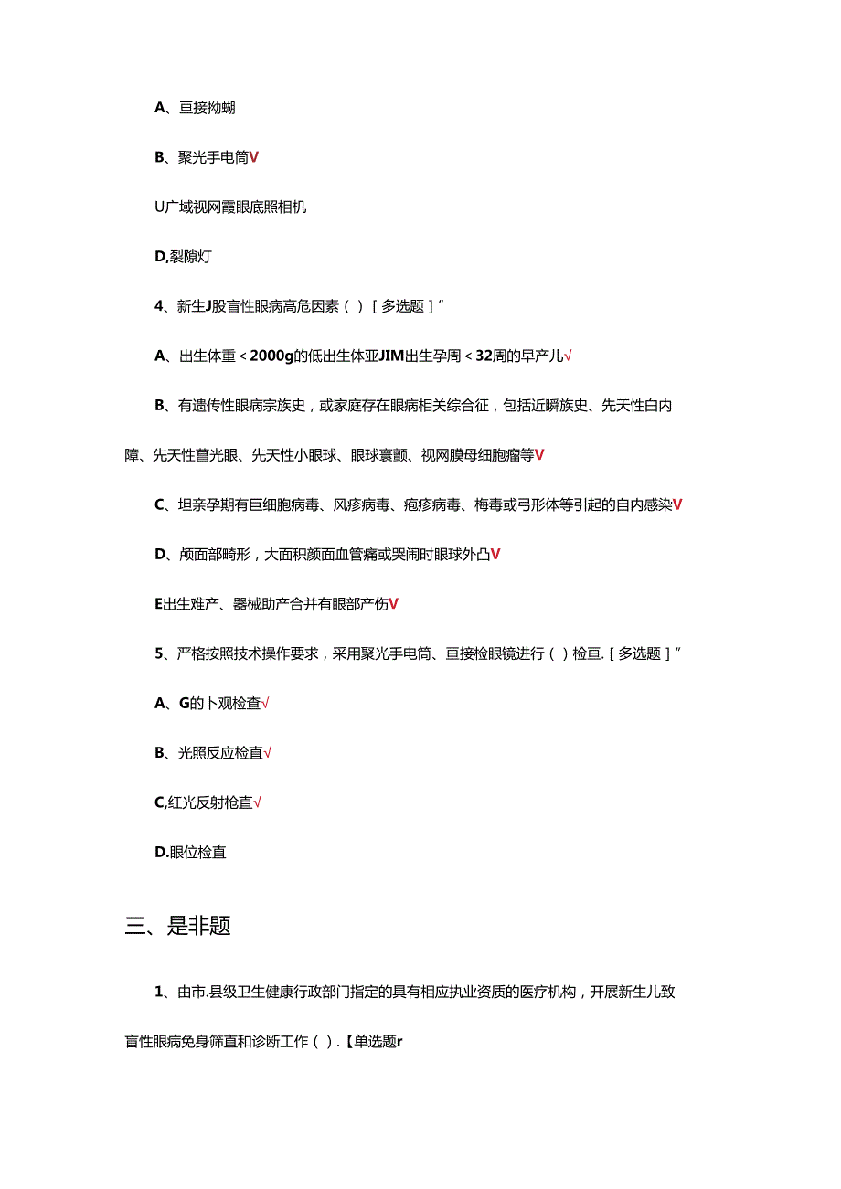 新生儿致盲性眼病筛查与诊断培训考核试题.docx_第3页