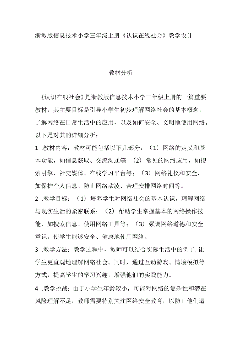 浙教版信息技术小学三年级上册《认识在线社会》教学设计.docx_第1页