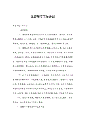 体育年度工作计划.docx