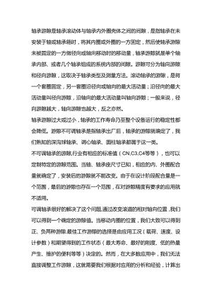 技能培训资料：轴承游隙的重要性.docx