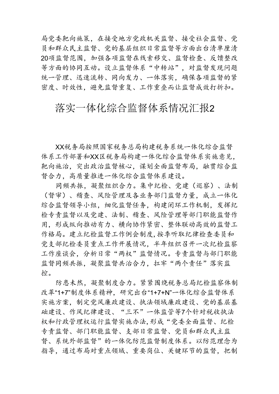 落实一体化综合监督体系情况汇报.docx_第2页