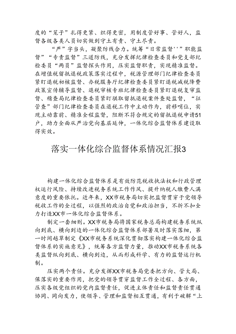 落实一体化综合监督体系情况汇报.docx_第3页