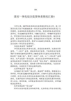 落实一体化综合监督体系情况汇报.docx