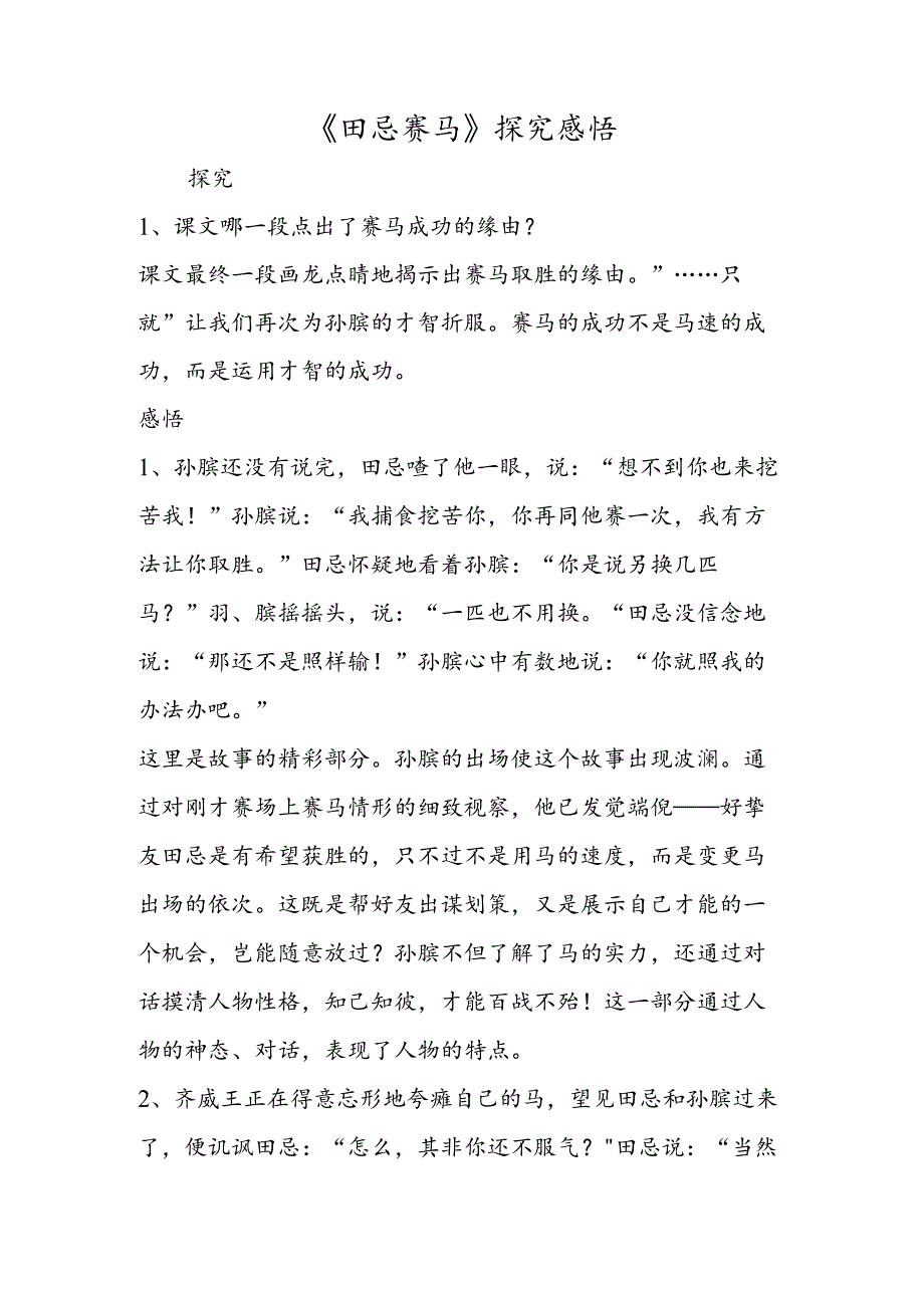 《田忌赛马》探究感悟.docx_第1页