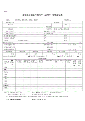 三同时验收表.docx