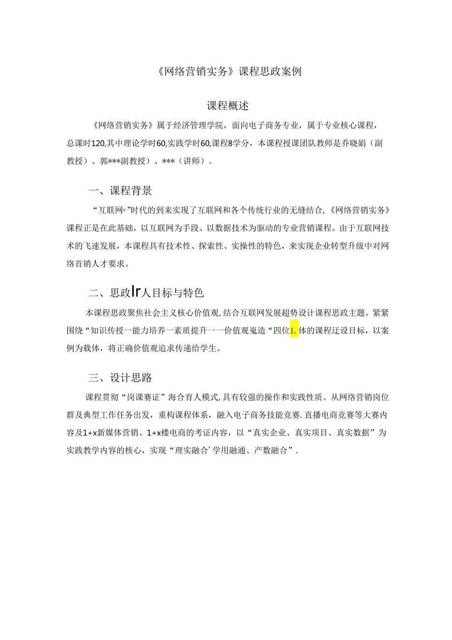 《网络营销实务》课程思政案例.docx_第1页