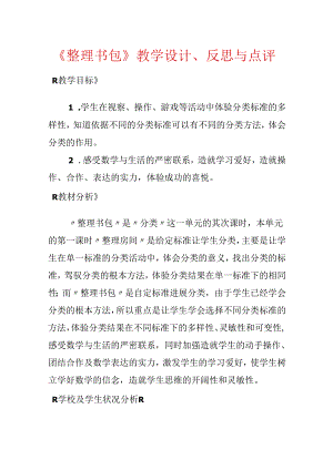 《整理书包》教学设计、反思与点评.docx