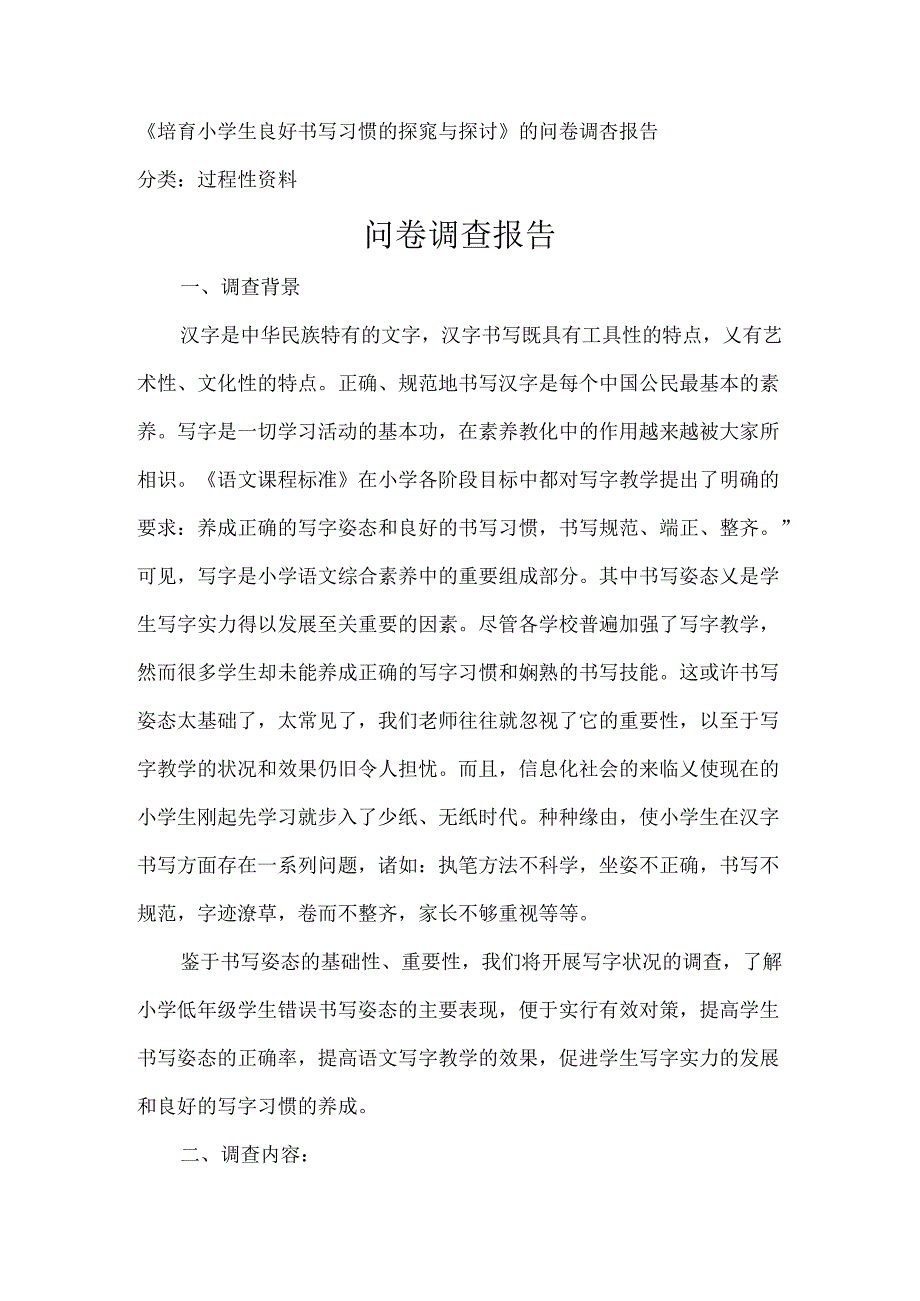 《培养小学生良好书写习惯的探索与研究》的问卷调查报告.docx_第1页