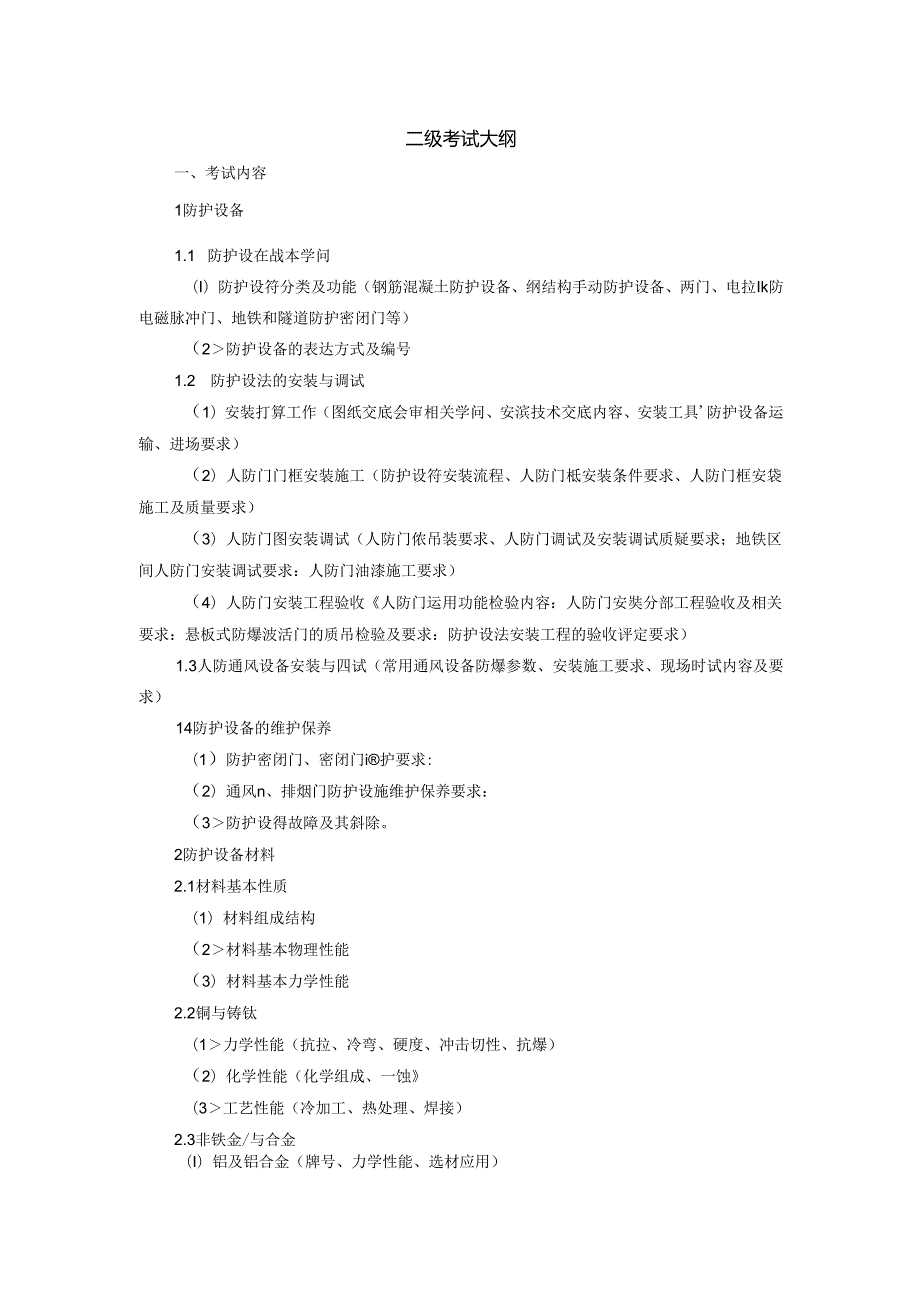 2024人防防护工程师考试大纲范文.docx_第1页