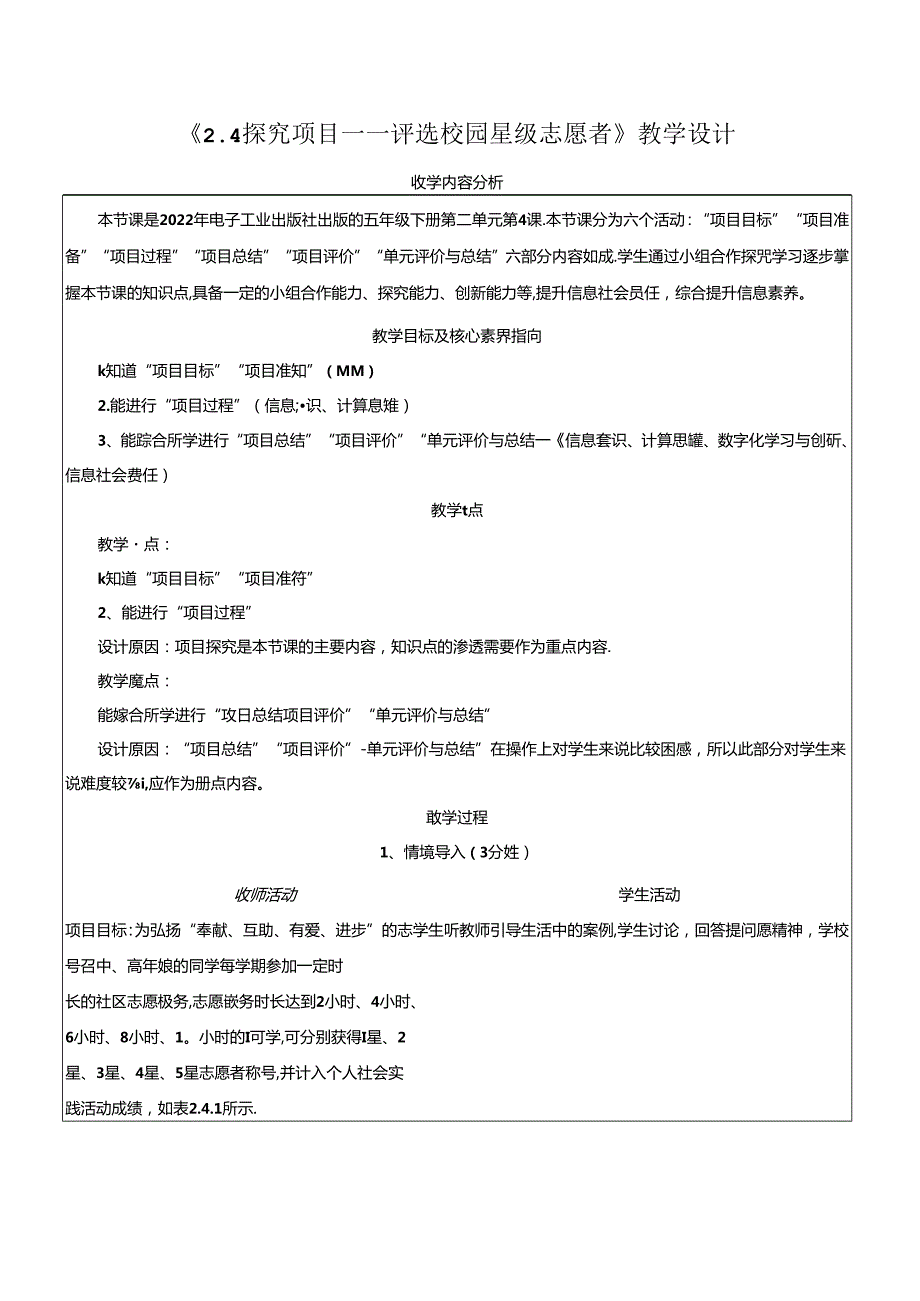 2.4探究项目——评选校园星级志愿者 教学设计 电子工业版 五年级下册.docx_第1页