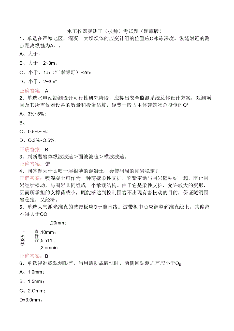 水工仪器观测工(技师)考试题（题库版）.docx_第1页