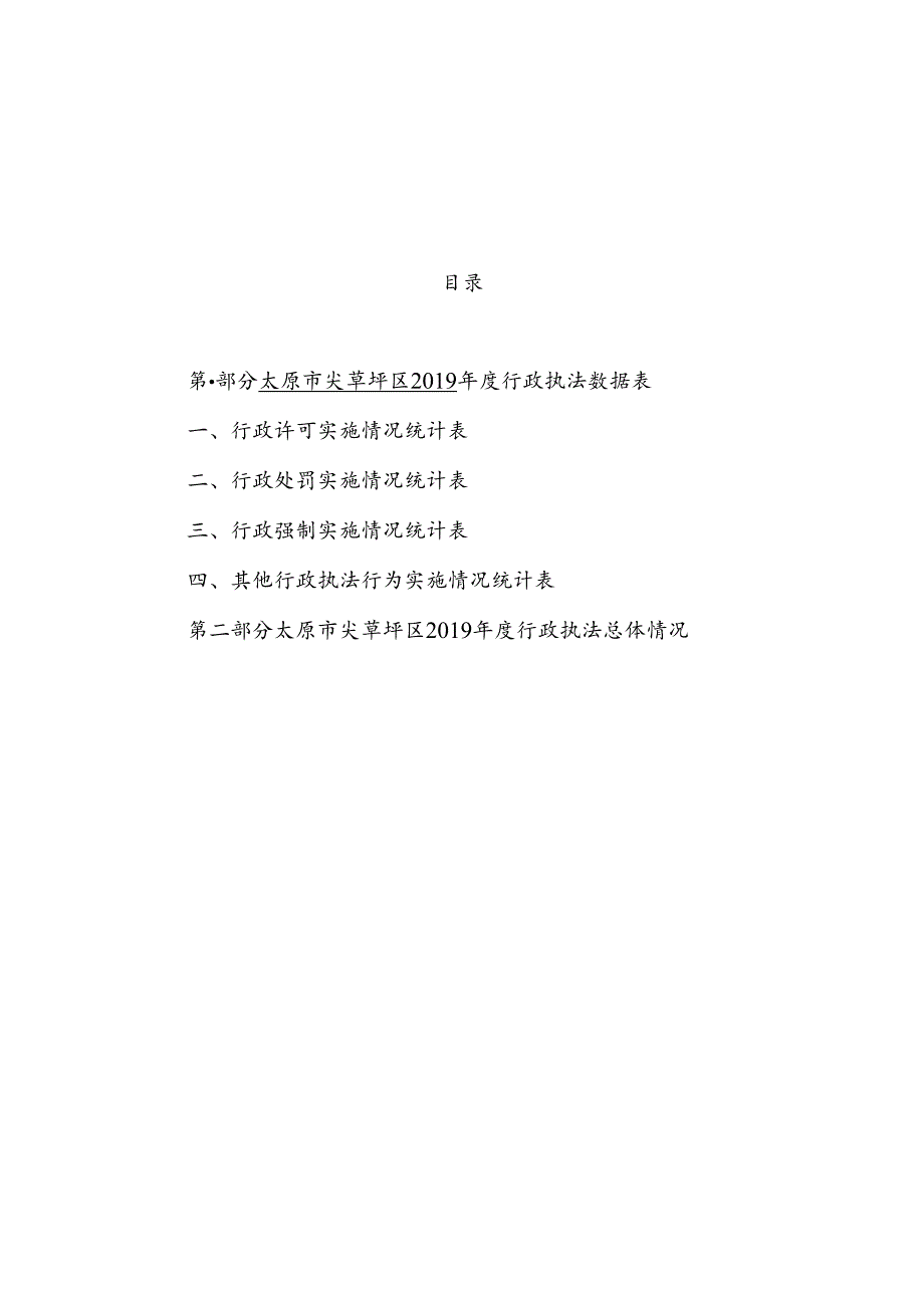 太原市尖草坪区2019年行政执法统计年报.docx_第1页