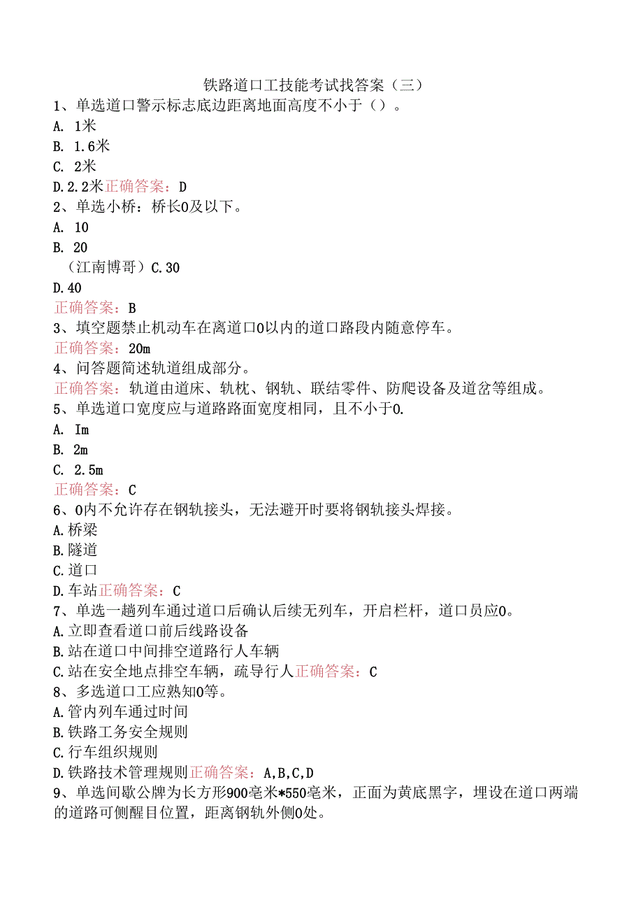 铁路道口工技能考试找答案（三）.docx_第1页