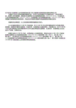 石油炼制工业污染物排放标准GB 31570修改单.docx