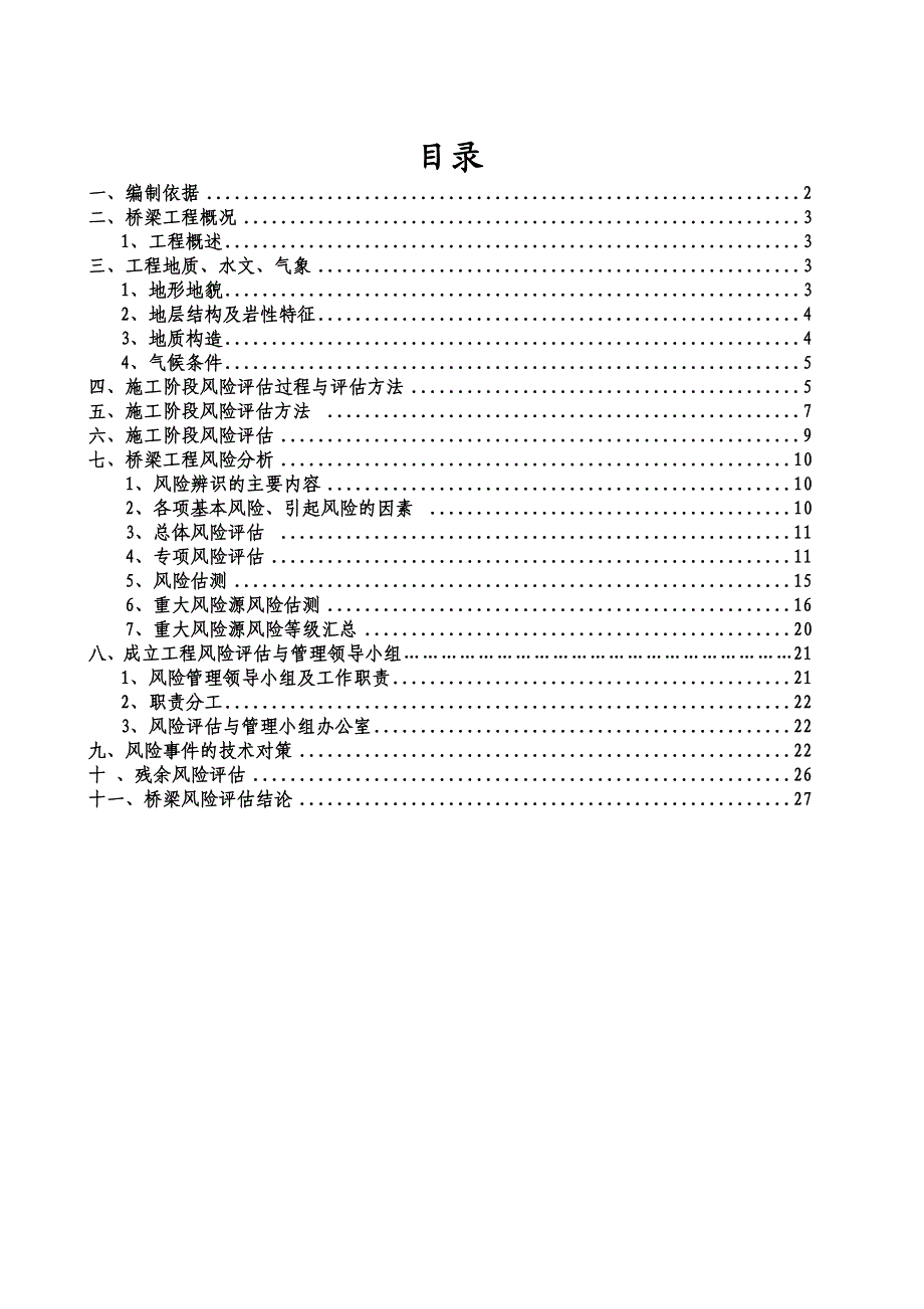 桥梁施工总体安全风险评估报告书.doc_第1页