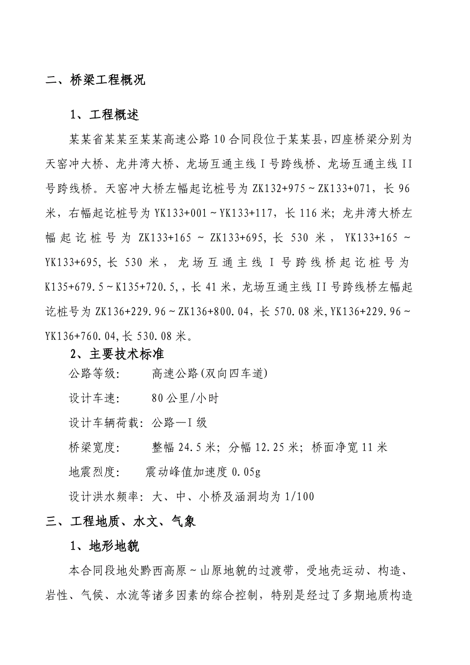 桥梁施工总体安全风险评估报告书.doc_第3页