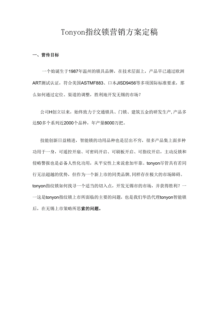 Tonyon指纹锁营销方案.docx_第1页