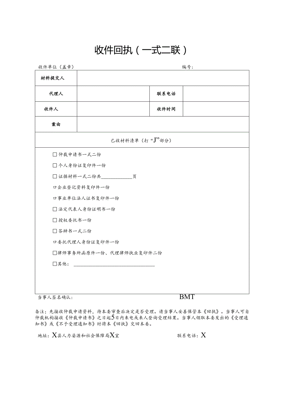 劳动仲裁收件回执.docx_第1页