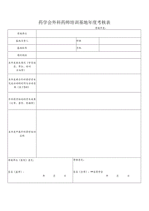 药学会外科药师培训基地年度考核表.docx