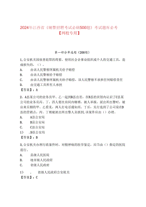 2024年江西省《辅警招聘考试必刷500题》考试题库必考【网校专用】.docx