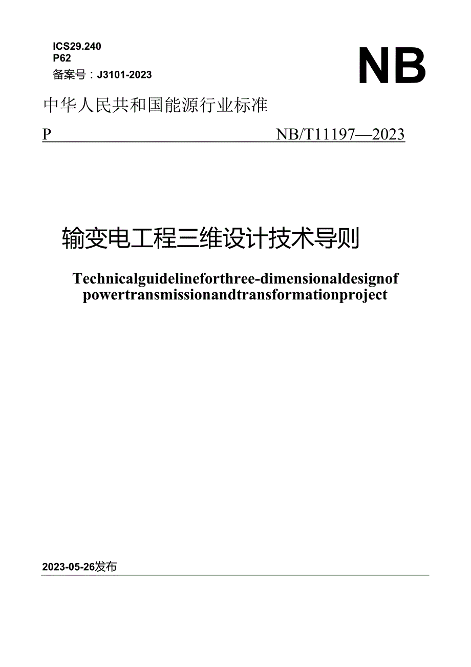 NB_T 11197-2023 输变电工程三维设计技术导则.docx_第1页