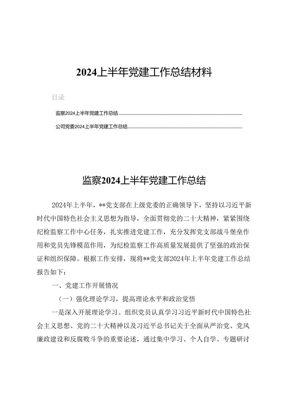 （五篇）2024上半年党建工作总结材料.docx_第1页