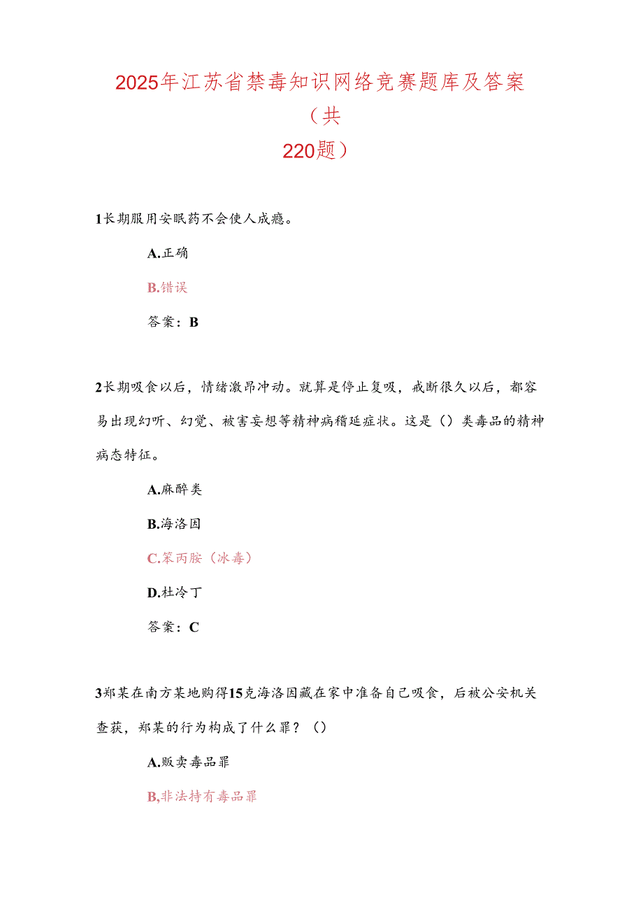 2025年江苏省禁毒知识网络竞赛题库及答案（共220题）.docx_第1页