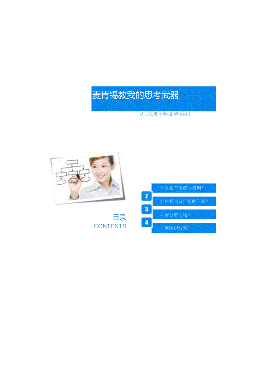 麦肯锡教我的思考武器.docx_第1页