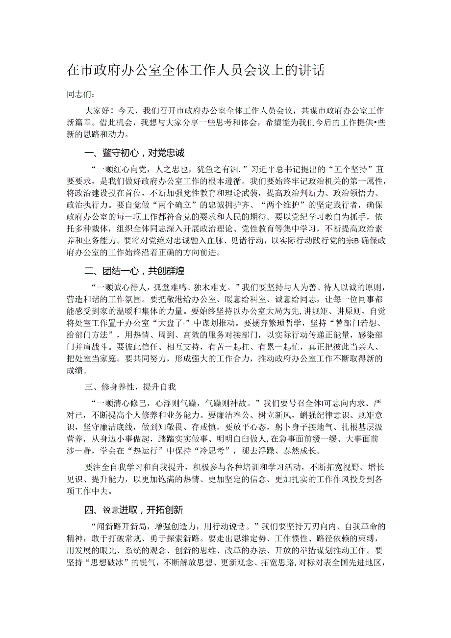 在市政府办公室全体工作人员会议上的讲话.docx_第1页