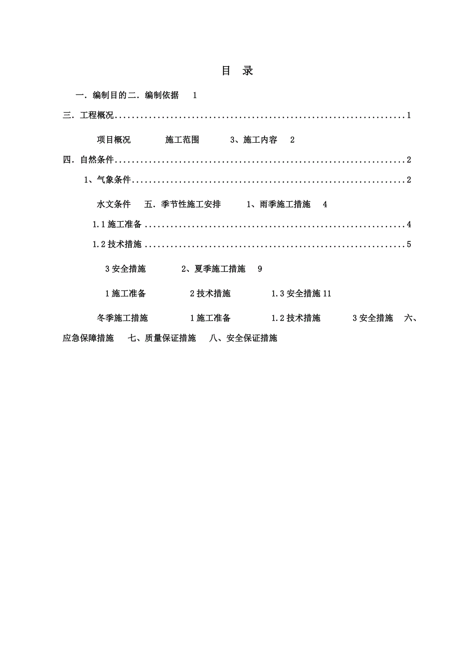 武汉市轨道交通六号线一期工程琴台主变电所与电缆通道工程季节性施工方案.doc_第1页