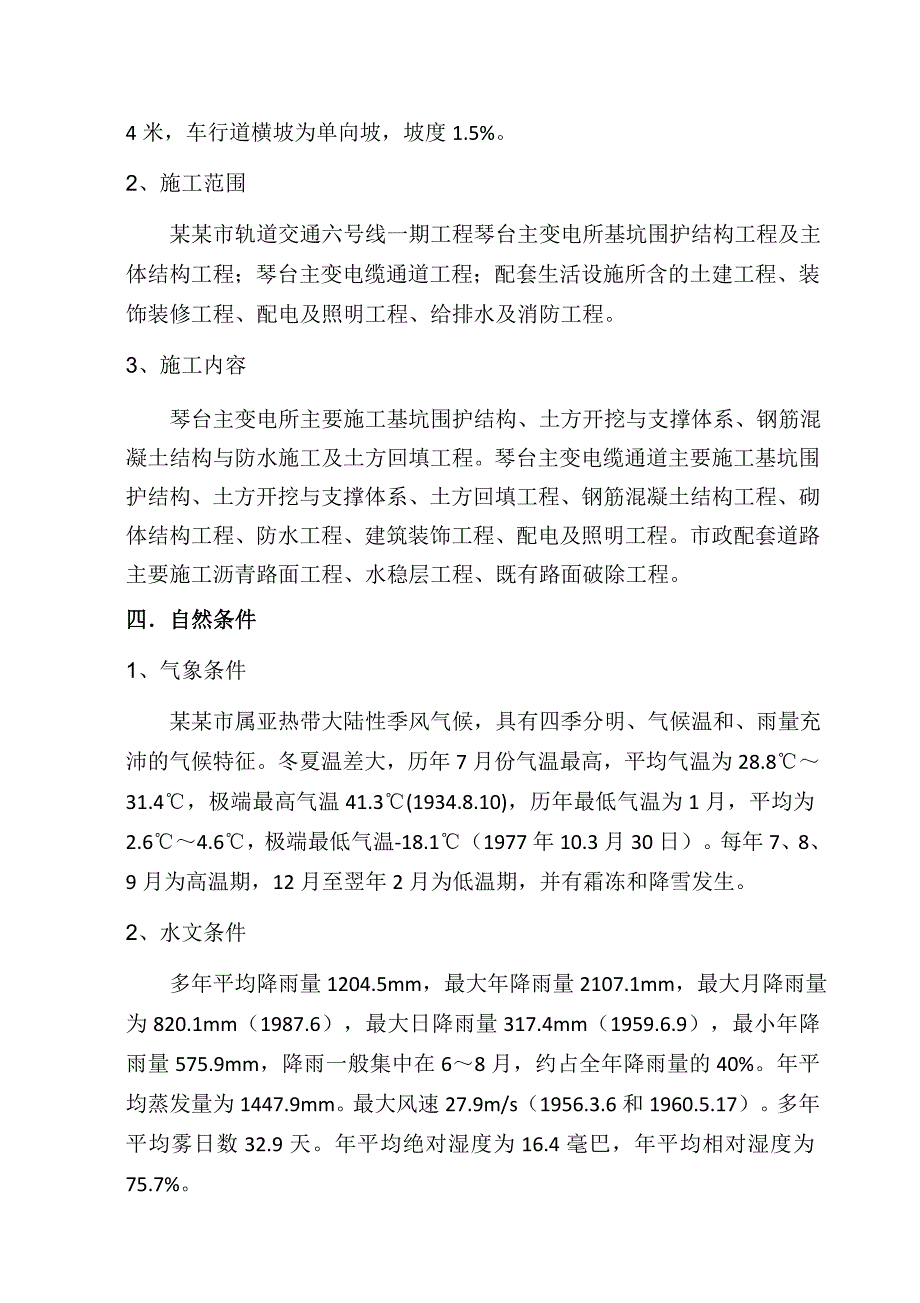 武汉市轨道交通六号线一期工程琴台主变电所与电缆通道工程季节性施工方案.doc_第3页