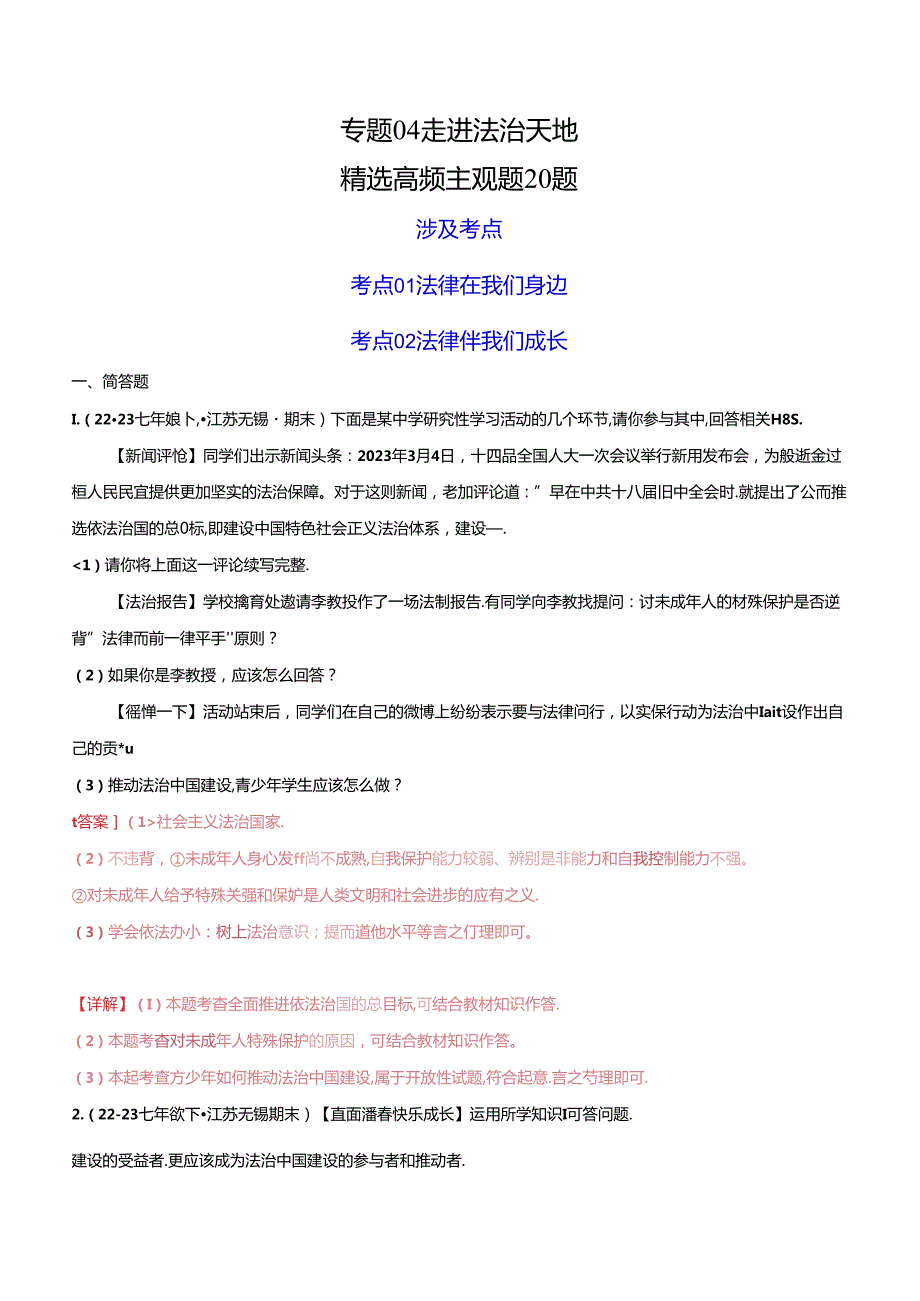 专题04 走进法治天地（精选高频主观题20题）（解析版）备战2023-2024学年七年级道德与法治下学期期末真题分类汇编（江苏专用.docx_第1页