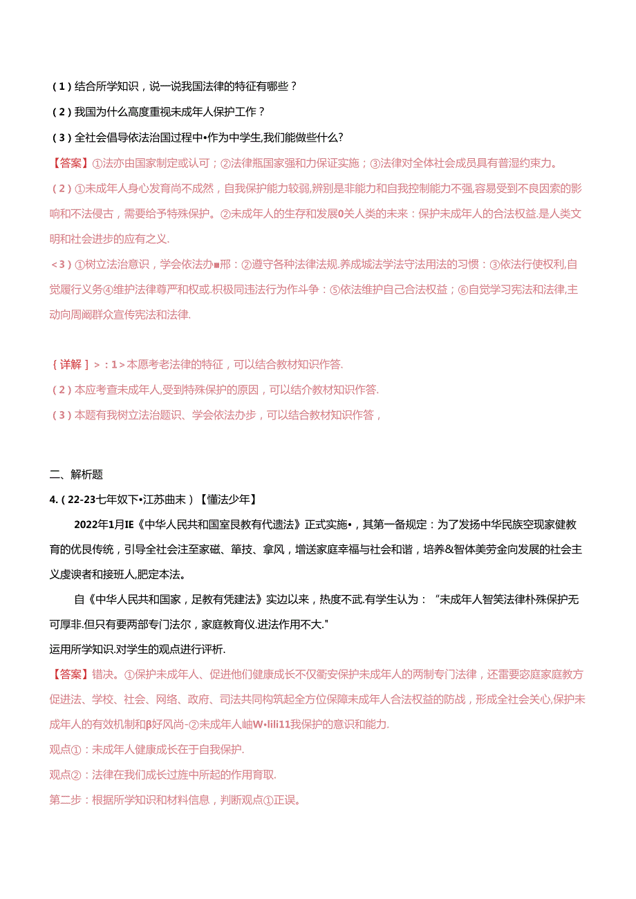 专题04 走进法治天地（精选高频主观题20题）（解析版）备战2023-2024学年七年级道德与法治下学期期末真题分类汇编（江苏专用.docx_第2页