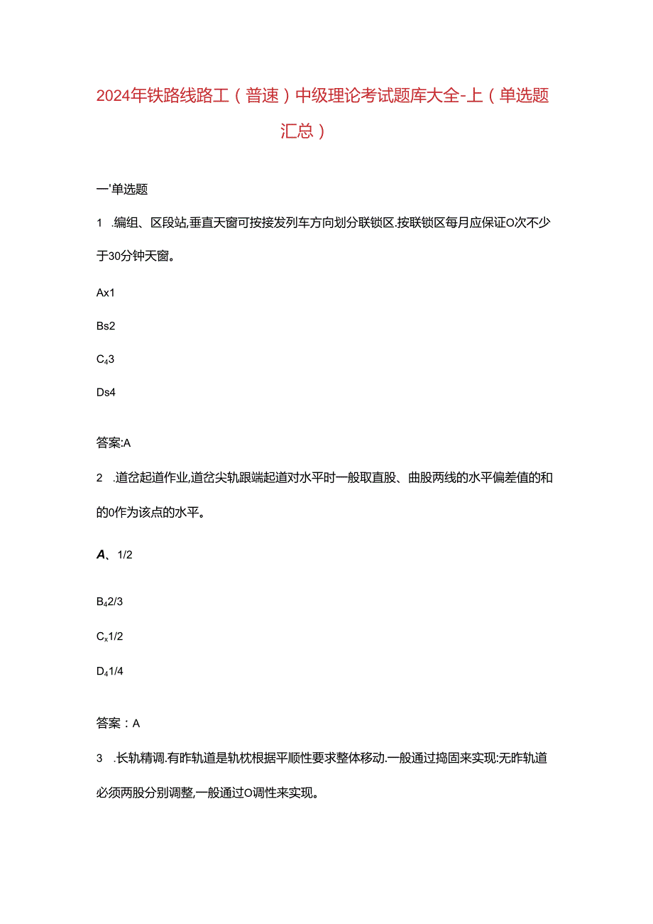 2024年铁路线路工（普速）中级理论考试题库大全-上（单选题汇总）.docx_第1页