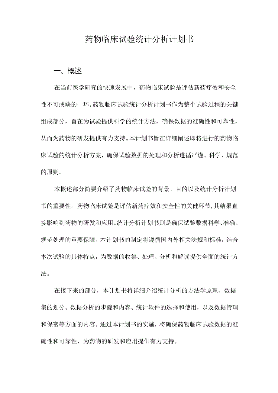 药物临床试验统计分析计划书.docx_第1页