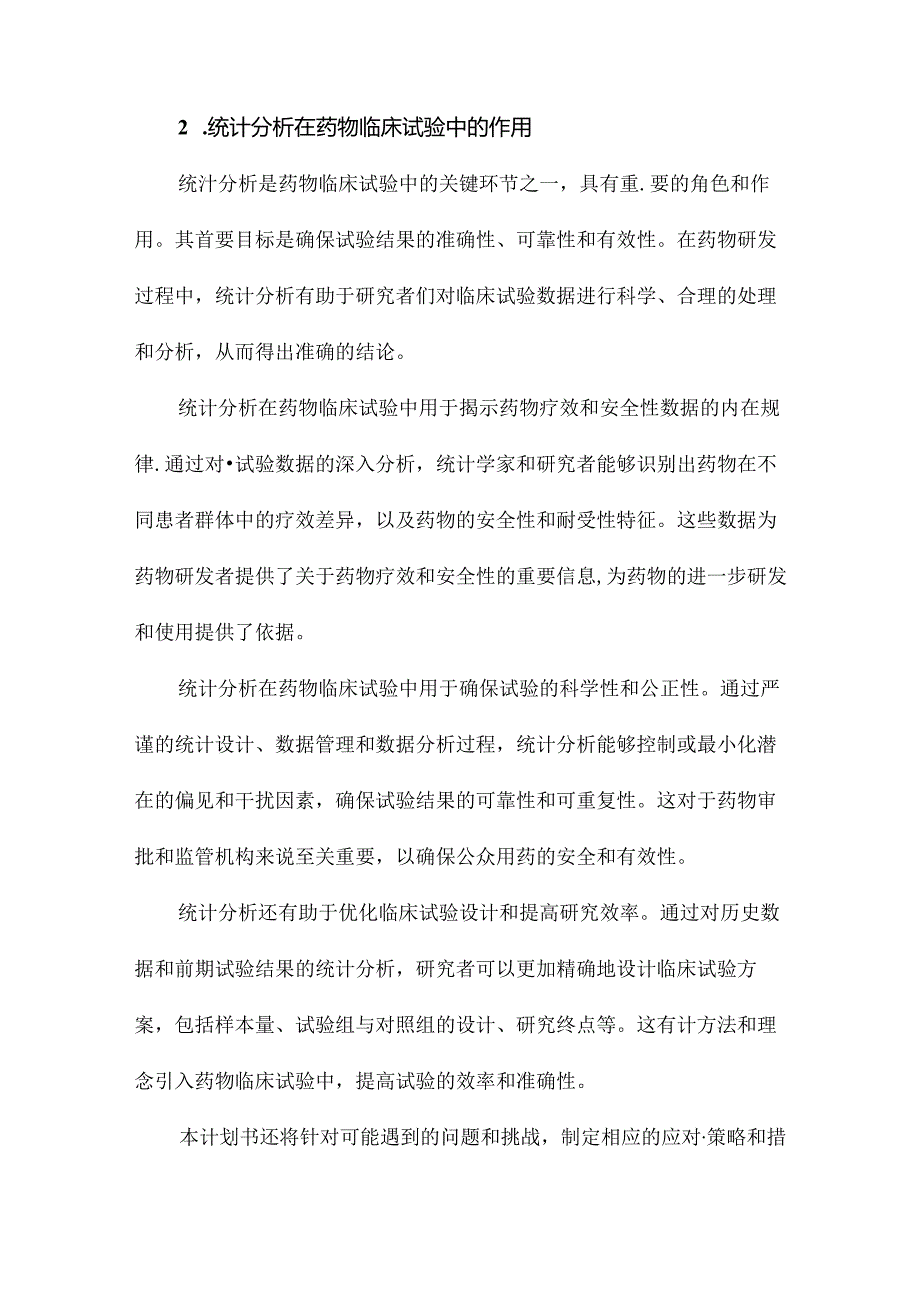 药物临床试验统计分析计划书.docx_第3页