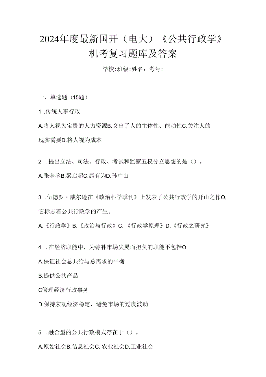 2024年度最新国开（电大）《公共行政学》机考复习题库及答案.docx_第1页