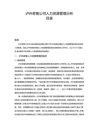 【《泸州老窖公司人力资源管理现状及优化建议4300字》（论文）】.docx