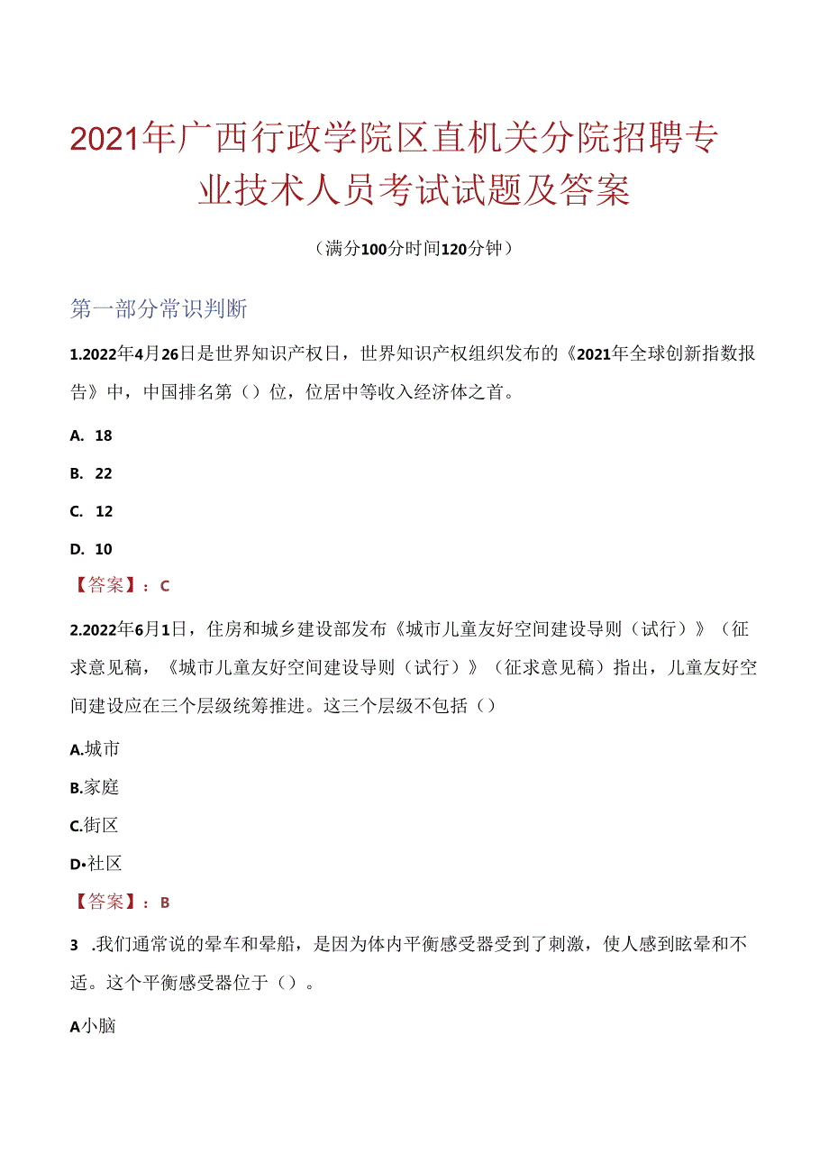 2021年广西行政学院区直机关分院招聘专业技术人员考试试题及答案.docx_第1页