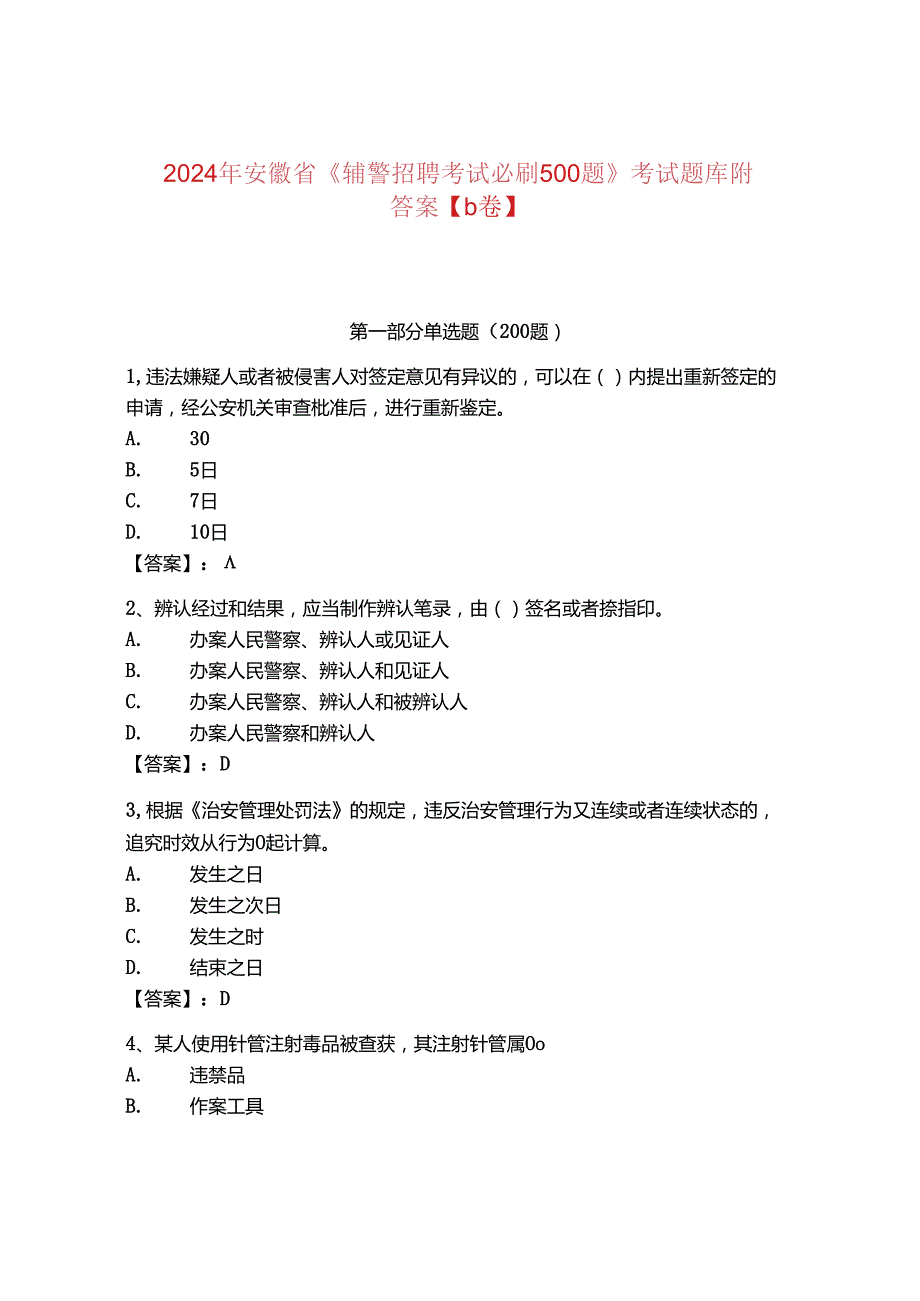 2024年安徽省《辅警招聘考试必刷500题》考试题库附答案【b卷】.docx_第1页