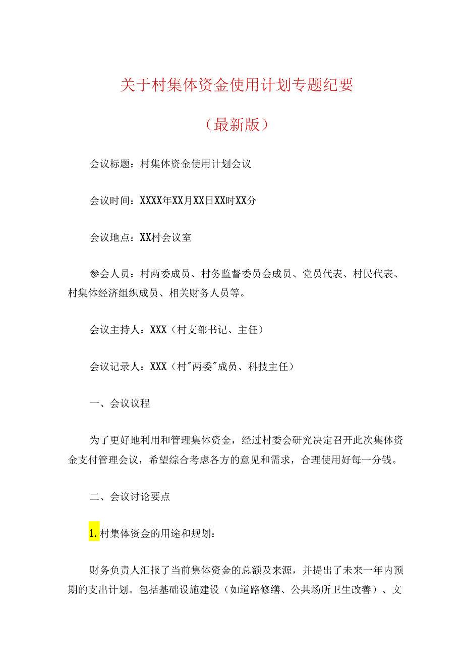 关于村集体资金使用计划专题纪要（最新版）.docx_第1页