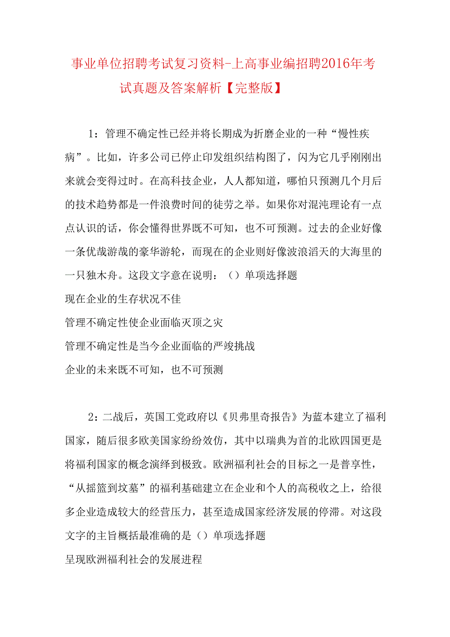 事业单位招聘考试复习资料-上高事业编招聘2016年考试真题及答案解析【完整版】.docx_第1页