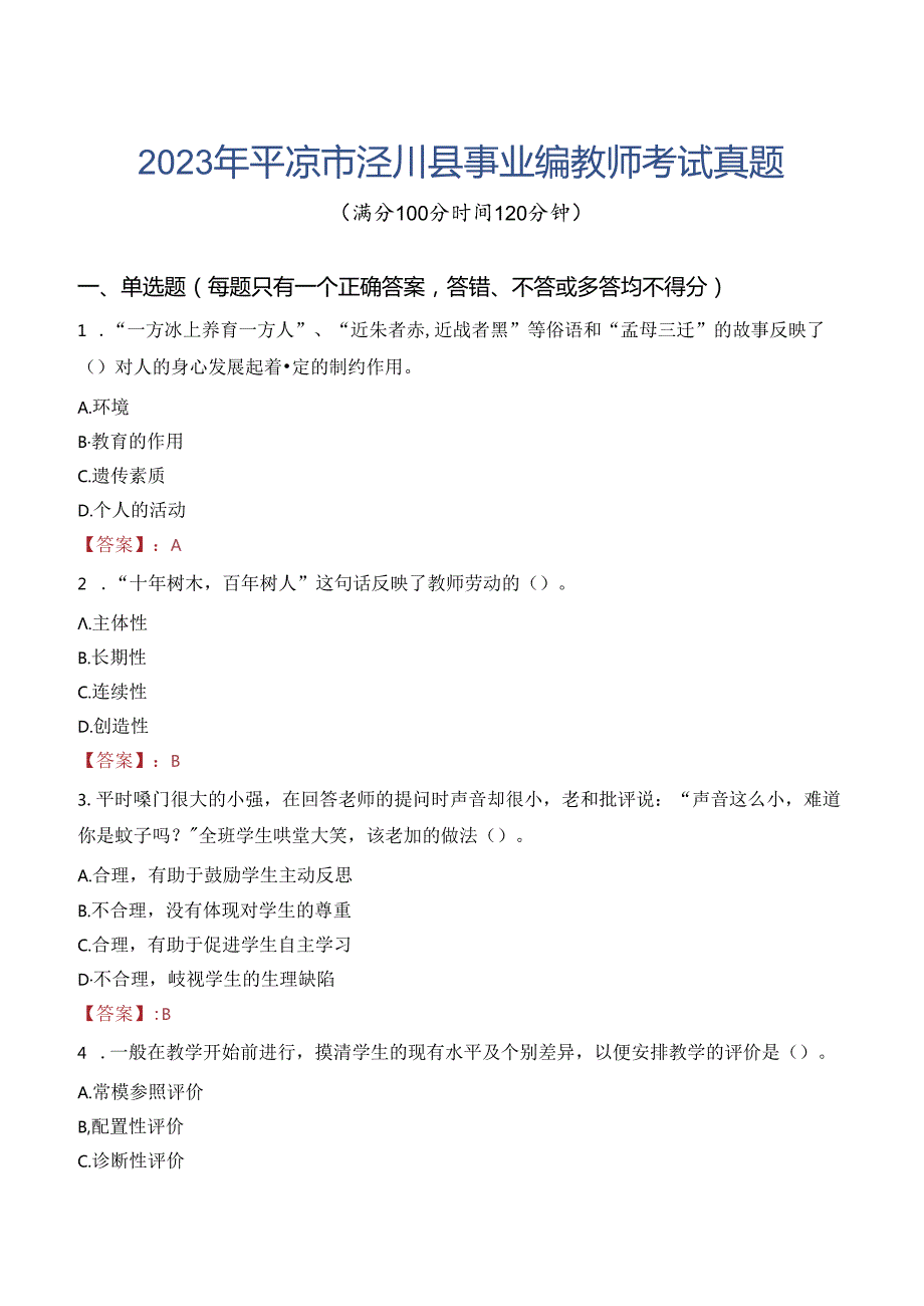 2023年平凉市泾川县事业编教师考试真题.docx_第1页